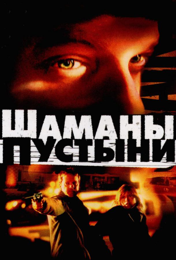 Шаманы пустыни 2002 Смотреть Онлайн Бесплатно в Хорошем Качестве